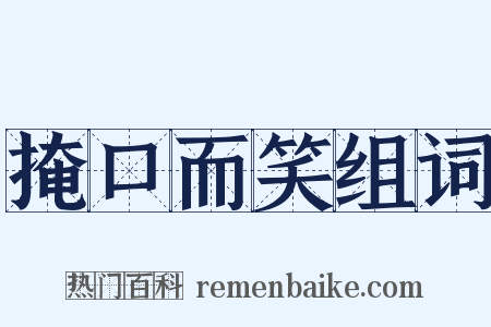 掩口而笑组词是什么意思的图片